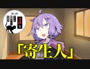 【第2.5回奇妙なボイロ劇場リレー投稿祭 9日目】寄生人【ダークサイド劇場】