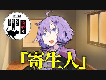 【第2.5回奇妙なボイロ劇場リレー投稿祭 9日目】寄生人【ダークサイド劇場】