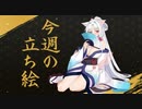 琴葉姉妹とみる今週のボイチェビ+α立ち絵4月#2/2023年【VOICEROID解説】