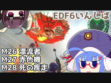 【地球防衛軍6】ストームワン・バイツァ・ダスト M26〜28【VOICEROID実況】