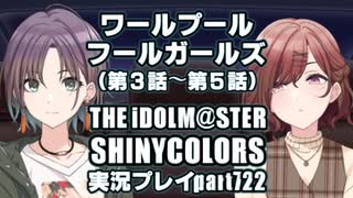 アイドルマスターシャイニーカラーズ【シャニマス】実況プレイpart722【ワールプールフールガールズ（第3話～第5話）】