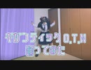 ギガンティックO.T.N 踊ってみた【菜夕夏】