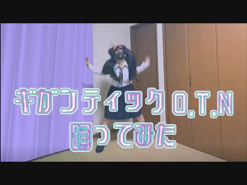 ギガンティックO.T.N 踊ってみた【菜夕夏】