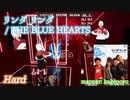 【ビートセイバー】リンダ リンダ - THE BLUE HEARTS (Hard)【S】