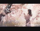 桜色舞うころ / 中島美嘉 (Covered by mitsuno) 【歌ってみた】