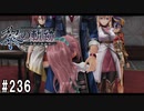 黎の軌跡ってRPGを楽しもうぜ その235