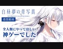 【実況】世界が高評価した名作SF ADV『白昼夢の青写真』体験版 実況プレイ【感想回】