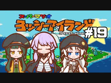 【ヨッシーアイランド】赤ちゃんを守り抜く…！ #19【VOICEROID実況】