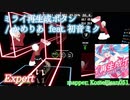 【ビートセイバー】ミライ再生成ボタン - かめりあ feat. 初音ミク (Expert)【S】
