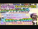 【ヘブバン】Springキャンペーン記念ステップアップガチャ！有償クォーツで30連ガチャ！爆死か神引きか？！SSなんでも欲しい！【ヘブンバーンズレッド】【ガチャ動画】