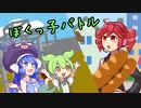 「ぼくっ子たちの邂逅」【ソフトウェアトーク劇場】