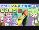 【祝！ピクミン4発売決定！】ずんだもんはまだ引っこ抜きたい！#13【ピクミン2実況】