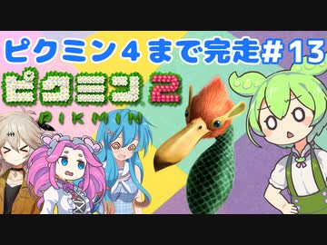 【祝！ピクミン4発売決定！】ずんだもんはまだ引っこ抜きたい！#13【ピクミン2実況】
