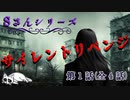 【2ch怖い話】サイレントリベンジ 【シリーズ】