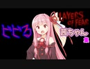 【Layers of Fear】ビビる茜ちゃん集【VOICEROID実況】