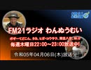 おきなわ発ラジオ「わんぬうむい」　2023年04月06日　22時頃　放送分　動画Ver.