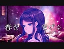 【女性が歌う】春を告げる 歌ってみた《るっころ》