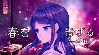 【女性が歌う】春を告げる 歌ってみた《るっころ》