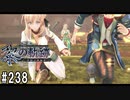 黎の軌跡ってRPGを楽しもうぜ その238