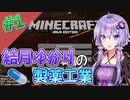 【Minecraft】結月ゆかりと製薬工業 #1【A.I.VOICE実況】