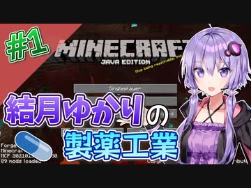 【Minecraft】結月ゆかりと製薬工業 #1【A.I.VOICE実況】