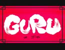GURU 歌ってみた【おかゆ】