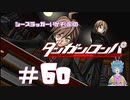 【ダンガンロンパ】終末の狼は黙して語らず #60