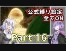 【DQ11S全縛り】縛られても世界を救う紲星あかり #16【vs魔竜ネドラ】