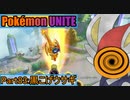【ポケモンユナイト】ゆっくり実況part83「黒こげウサギ」