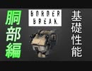 【BBPS4】しょっぱいボーダーの性能比較　胴部編【ゆっくり実況】