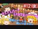 【ゆっくり実況】ゆっくり八雲家のマリオカート8DX　Part12:Re(後)