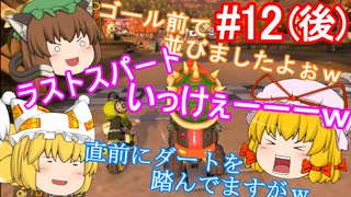 【ゆっくり実況】ゆっくり八雲家のマリオカート8DX　Part12:Re(後)