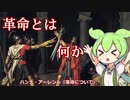 哲学ずんだもんと学ぶ「ハンナ・アーレント『革命について』」