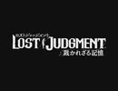 のんびりLOST JUDGMENT　パート4　【ギャラ子＆月読アイ実況】