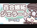 【アニメーションMV】百合嫉妬ジェラートソーダ味 / 模型娘のもち子さん ずんだもん 春日部つむぎ 小夜/SAYO 櫻歌ミコ 雨晴はう【VOICEVOX】