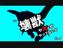 【マスターデュエル】壊獣やってないぜ！ Vol.2【ずんだもん】