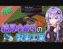 【Minecraft】結月ゆかりと製薬工業 #5【A.I.VOICE実況】