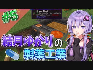 【Minecraft】結月ゆかりと製薬工業 #5【A.I.VOICE実況】