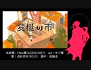 【Fate/UTAU】変l梃lのl市【高杉晋作】