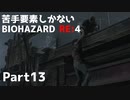 【初見実況】苦手要素しかないBIOHAZARD RE:4【Part13】