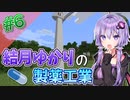 【Minecraft】結月ゆかりと製薬工業 #6【A.I.VOICE実況】