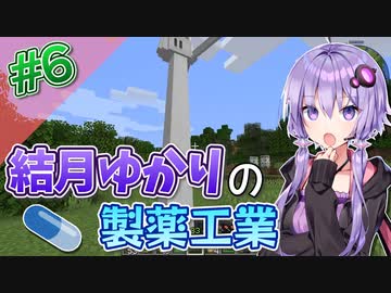 【Minecraft】結月ゆかりと製薬工業 #6【A.I.VOICE実況】