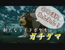 ガチグマさん、ガチで気の毒【ポケモンアルセウス実況part10】