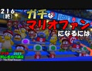 マリオ初心者向け講座　２１６回（最終回）「ガチなマリオファンになるには」