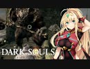 【DARK SOULS REMASTERED】呪術師マキのダクソ回遊#1【ゆっくり+VOICEROID実況】