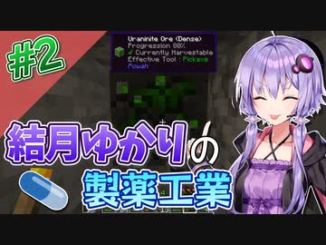 【Minecraft】結月ゆかりと製薬工業 #2【A.I.VOICE実況】
