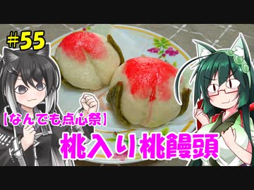 ずん子とミリアルの今日のあまいもの！#55「桃入り桃饅頭」【なんでも点心祭】