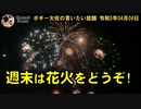 週末は沖縄の花火をどうぞ　ボギー大佐の言いたい放題　2023年04月08日　20時頃　放送分