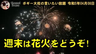 週末は沖縄の花火をどうぞ　ボギー大佐の言いたい放題　2023年04月08日　20時頃　放送分