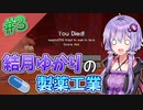【Minecraft】結月ゆかりと製薬工業 #3【A.I.VOICE実況】